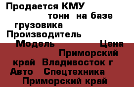 Продается КМУ Dong Yang SS3506 (15 тонн) на базе  грузовика Daewoo Novus › Производитель ­ Dong Yang  › Модель ­ SS3506  › Цена ­ 6 200 000 - Приморский край, Владивосток г. Авто » Спецтехника   . Приморский край